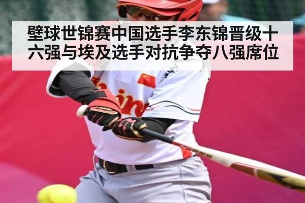 壁球世锦赛中国选手李东锦晋级十六强与埃及选手对抗争夺八强席位
